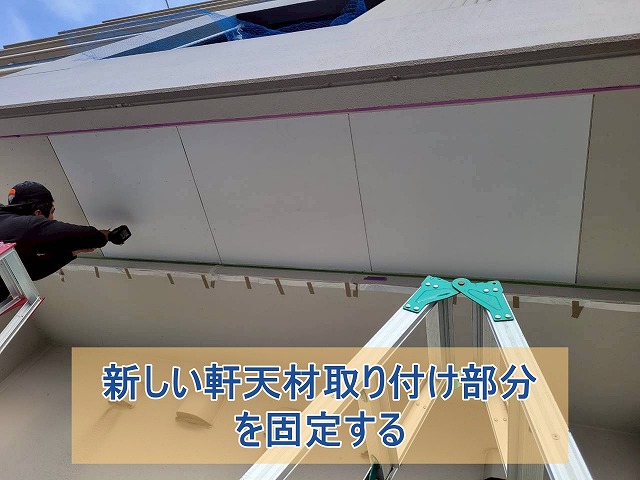 新しく取り付けた軒天部分を固定する